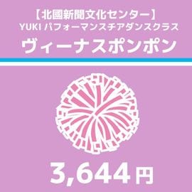 ヴィーナスポンポン