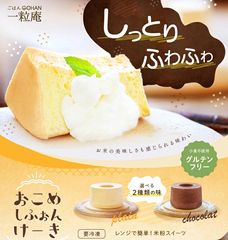 おこめシフォンケーキ グルテンフリーの米粉シフォンケーキ