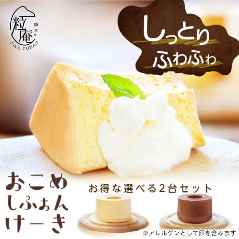 得グルテンフリー『春セット』シフォンケーキ おこめしふぉんけーき （2ホールセット） グルテンフリーの米粉