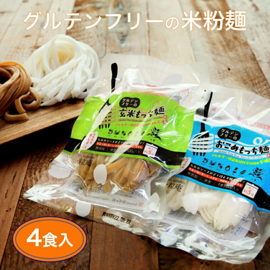 グルテンフリーの米粉麺 おこめもっち麺 玄米もっち麺 4食セット 送料無料 クリックポストでの発送のためポスト投函 代引き不可 配送日指定不可 無添加 半生麺 平打ち麺 うどん パスタ お米の麺 米粉 小麦不使用 すべての商品 お米とごはんの専門店 一粒庵 グルテンフリーの米粉麺 おこめもっち麺 玄米もっち麺 4食セット 送料無料 クリックポストでの発送のためポスト投函 代引き不可 配送日指定不可 無添加 半生麺 平打ち麺 うどん パスタ お米の麺 米粉 小麦不使用 すべての商品 お米とごはんの専門店 一粒庵