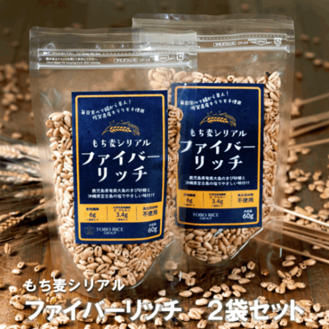 国産もち麦 もち麦シリアル ファイバーリッチ 60g×2袋セット