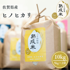 令和6年産 佐賀県産ヒノヒカリ 10kg(5kg×2袋)  熟成米