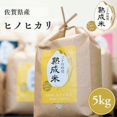 佐賀県産ヒノヒカリ 5kg （令和5年産）【熟成米】｜ 贈り物にも。のし対応◎ 【送料無料】 ※北海道・沖縄を除く