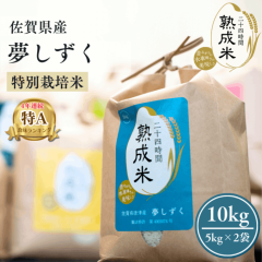 令和6年産 佐賀県産 夢しずく(特別栽培米) 10kg（5kg×2袋）  熟成米