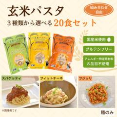 【リニューアル】グルテンフリーの玄米パスタ 自由に選べる20食セット