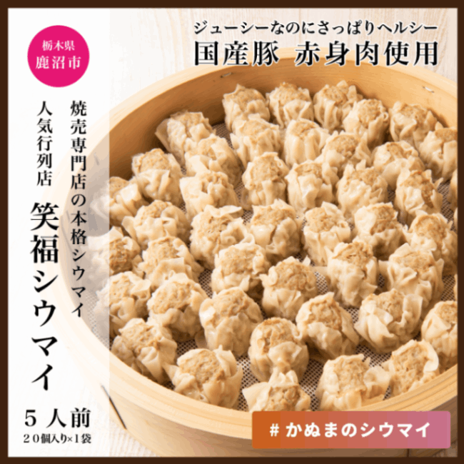 かぬまシウマイ　笑福シウマイ20個入り（5人前）