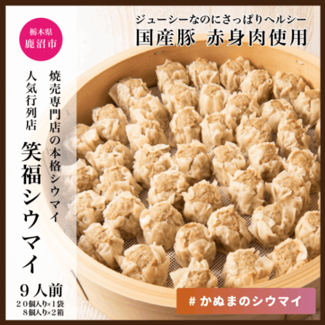かぬまシウマイ　笑福シウマイ20個入り×1袋、8個入り×2箱セット（9人前）