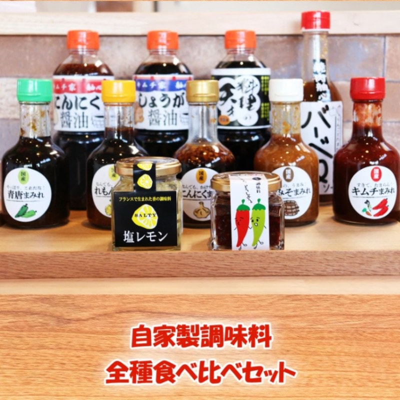 まみれだらけ！自家製調味料セット | とちぎの食から探す,調味料