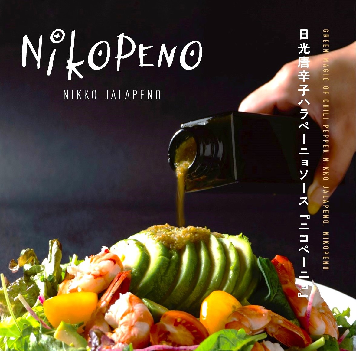 ハラペコさん専用 Nikopenoスタンドエコパック（日光唐辛子ハラぺーニョソース）【送料込
