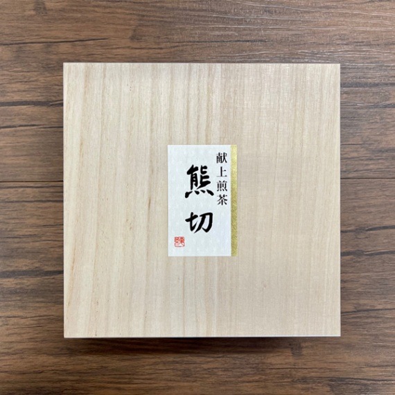 献上煎茶「熊切」（150g×2缶）桐箱入り