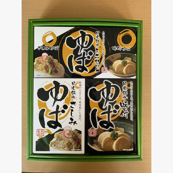 日光ゆばギフトセットB