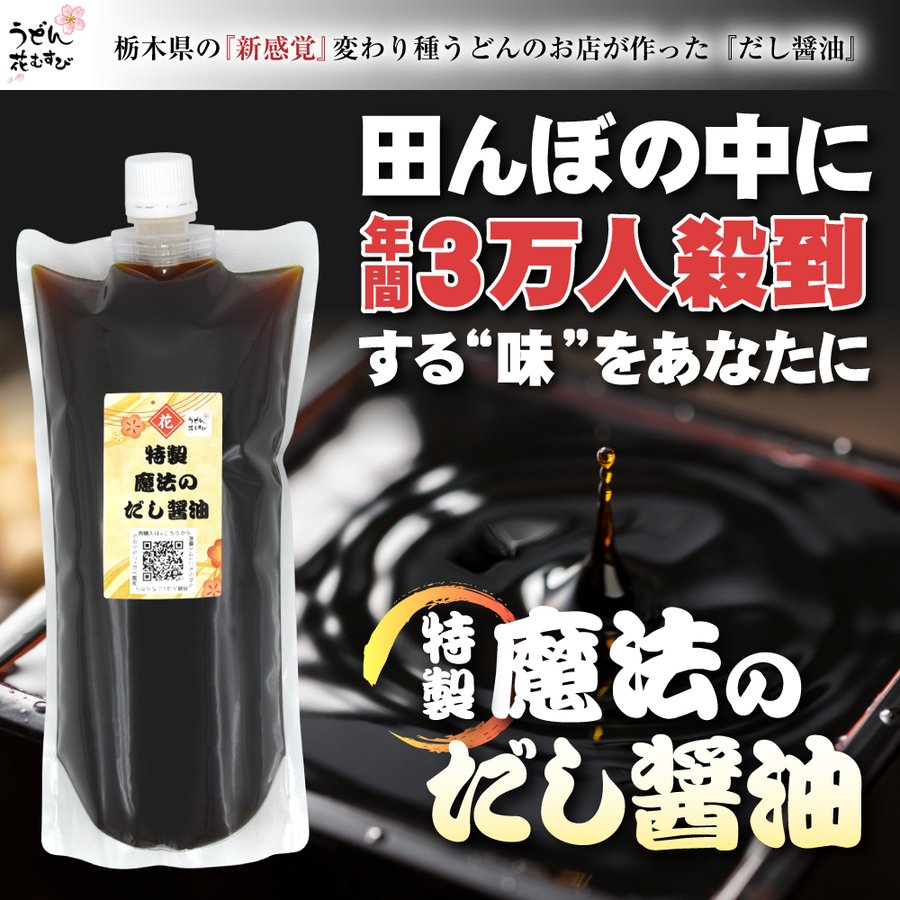 極上 魔法のだし醤油