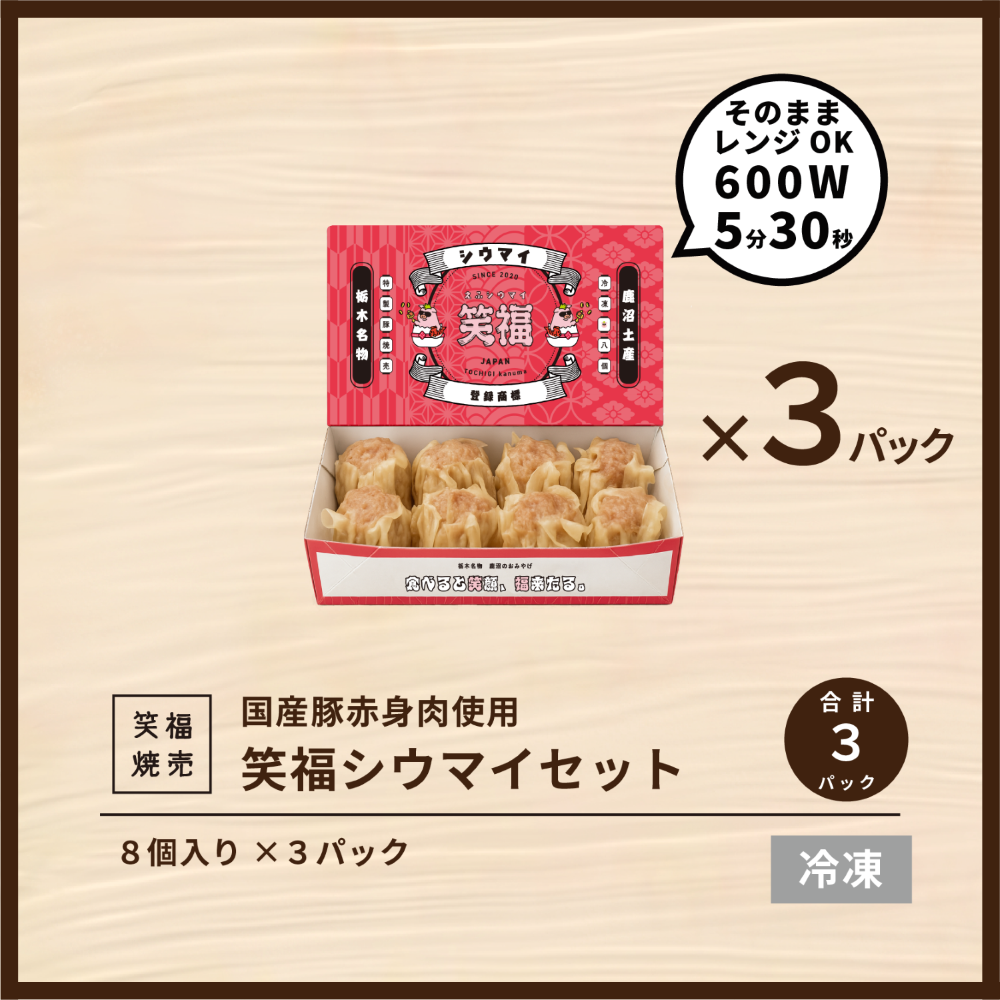 かぬまシウマイ　笑福シウマイ8個入り×3箱セット（6人前）