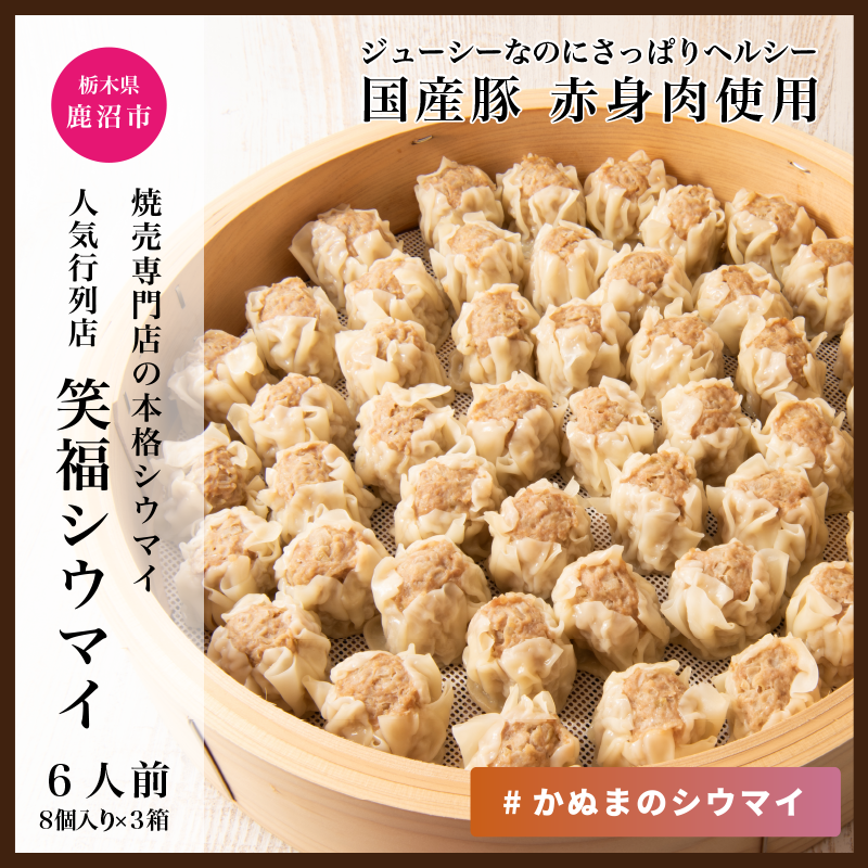 かぬまシウマイ　笑福シウマイ8個入り×3箱セット（6人前）