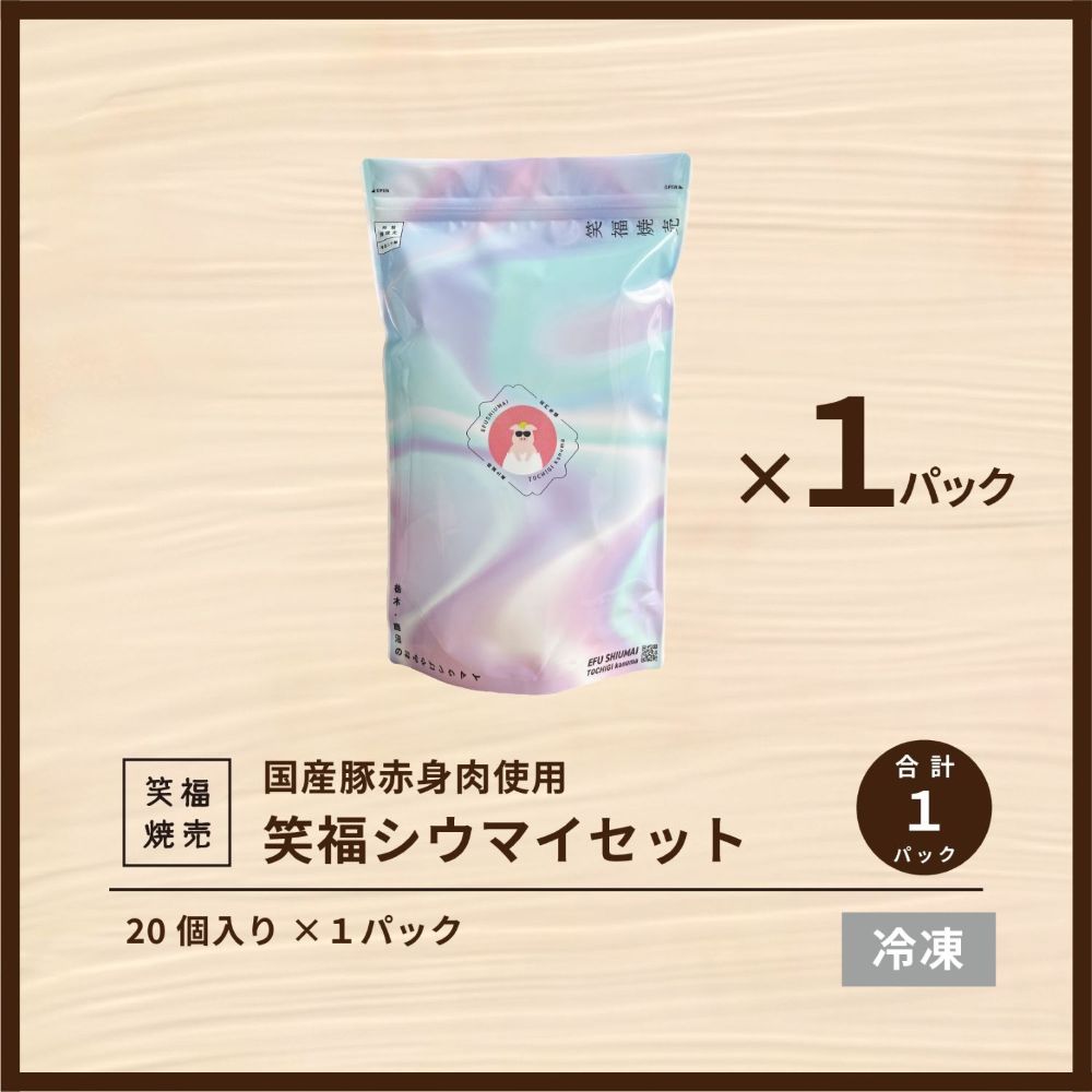 かぬまシウマイ　笑福シウマイ20個入り（5人前）