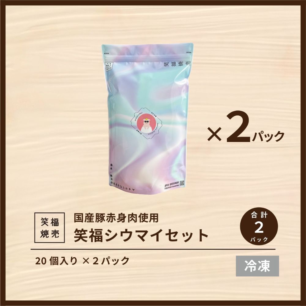 かぬまシウマイ　笑福シウマイ20個入り×2袋（10人前）