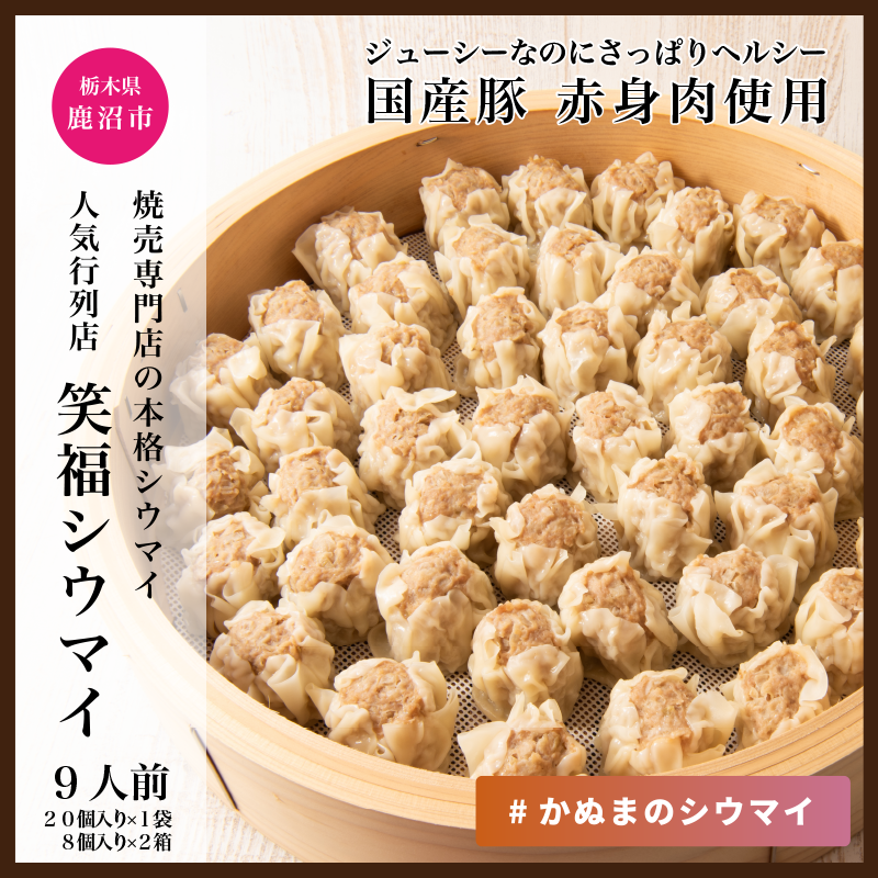 かぬまシウマイ　笑福シウマイ20個入り×1袋、8個入り×2箱セット（9人前）