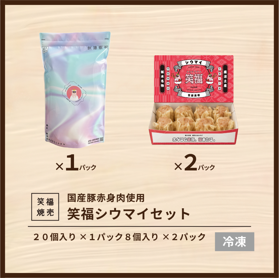 かぬまシウマイ　笑福シウマイ20個入り×1袋、8個入り×2箱セット（9人前）