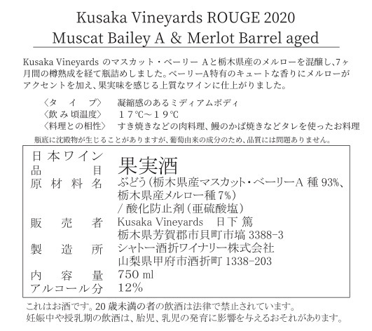 KUSAKA VINEYARD ROUGE 2020