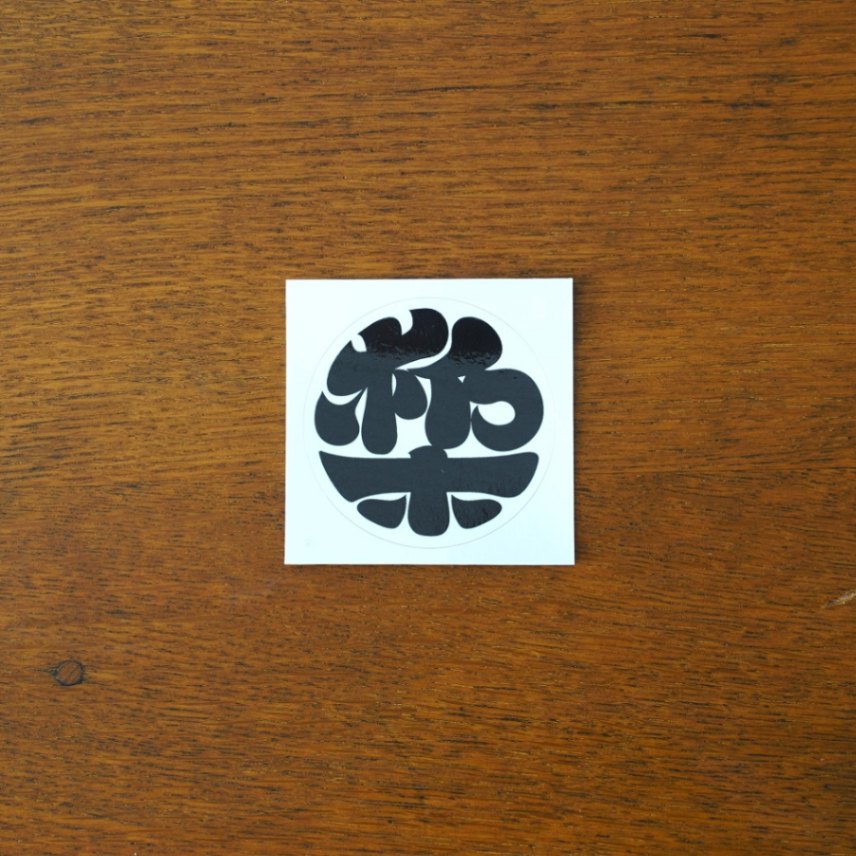 杤木ステッカー(小)｜すべての商品｜TOCHIGI.MARKET BORN&BRED トチギ