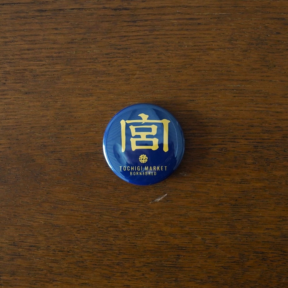 宮缶バッジ(中)｜すべての商品｜TOCHIGI.MARKET BORN&BRED