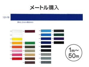 񻺣У(ݥץԥ)ơס1.2mm16mm (1m50m