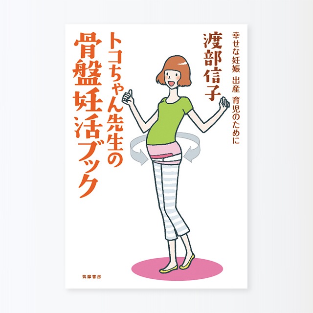 トコちゃん先生の骨盤妊活ブック