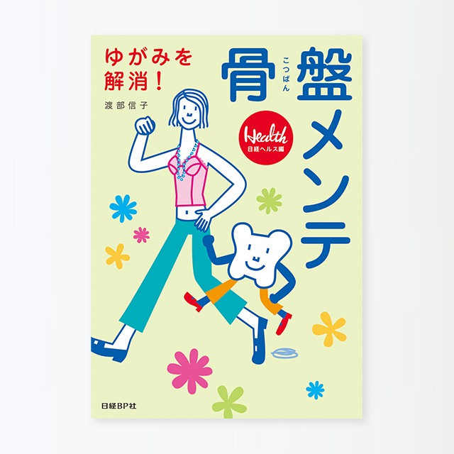 ゆがみを解消！骨盤メンテ