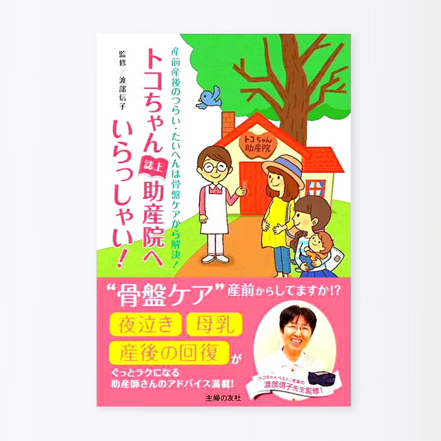 トコちゃん誌上助産院へいらっしゃい！