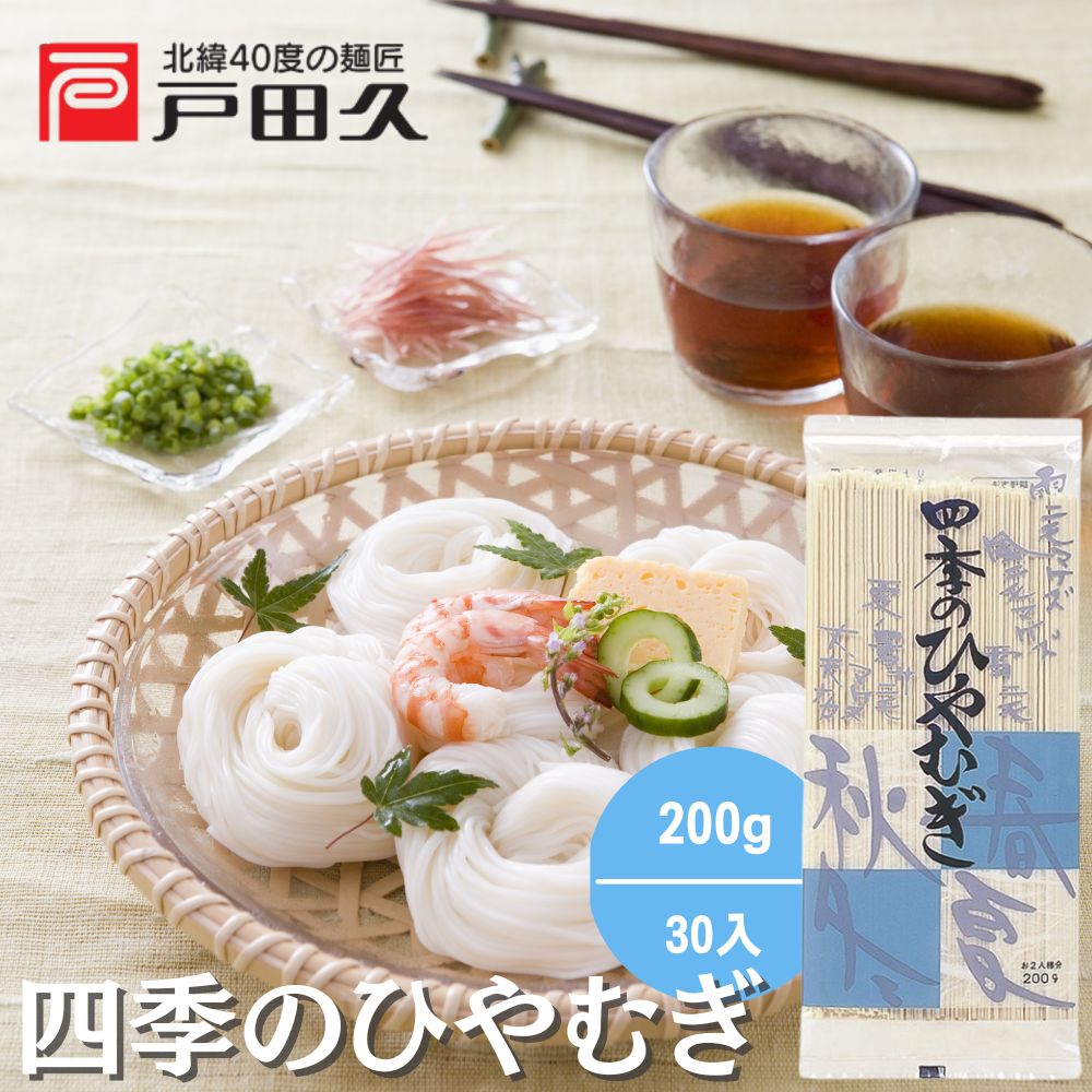 四季のひやむぎ 200g×30入