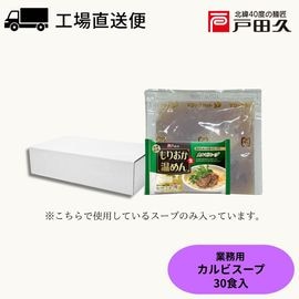 【公式サイト限定】業務用カルビスープ 47g×30袋入