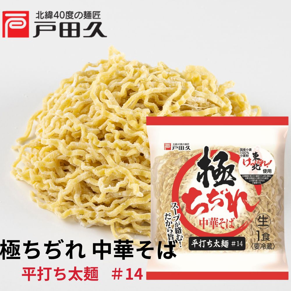 極ちぢれ中華そば 平打ち太麺＃14 | 中華麺・スープ | 戸田久 直営