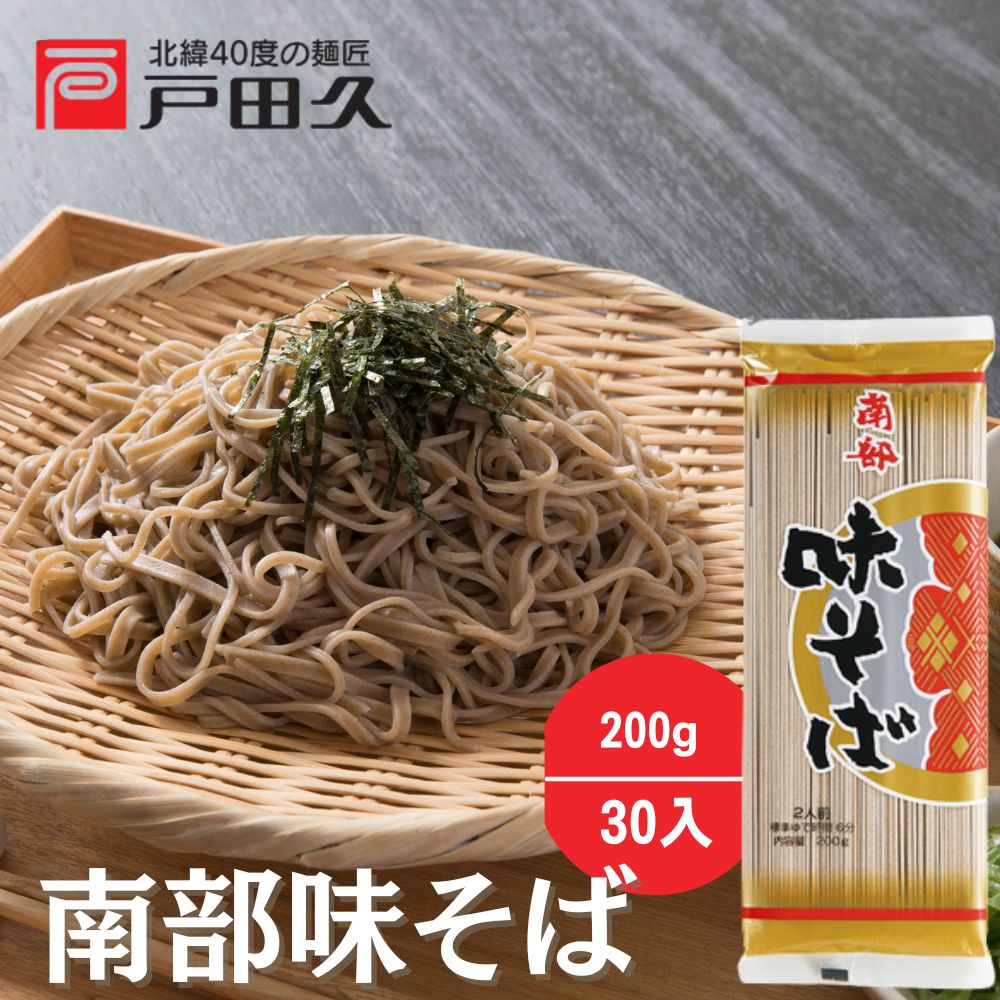 南部味そば200g×30入 | 乾麺/そば | 戸田久 直営オンラインショップ