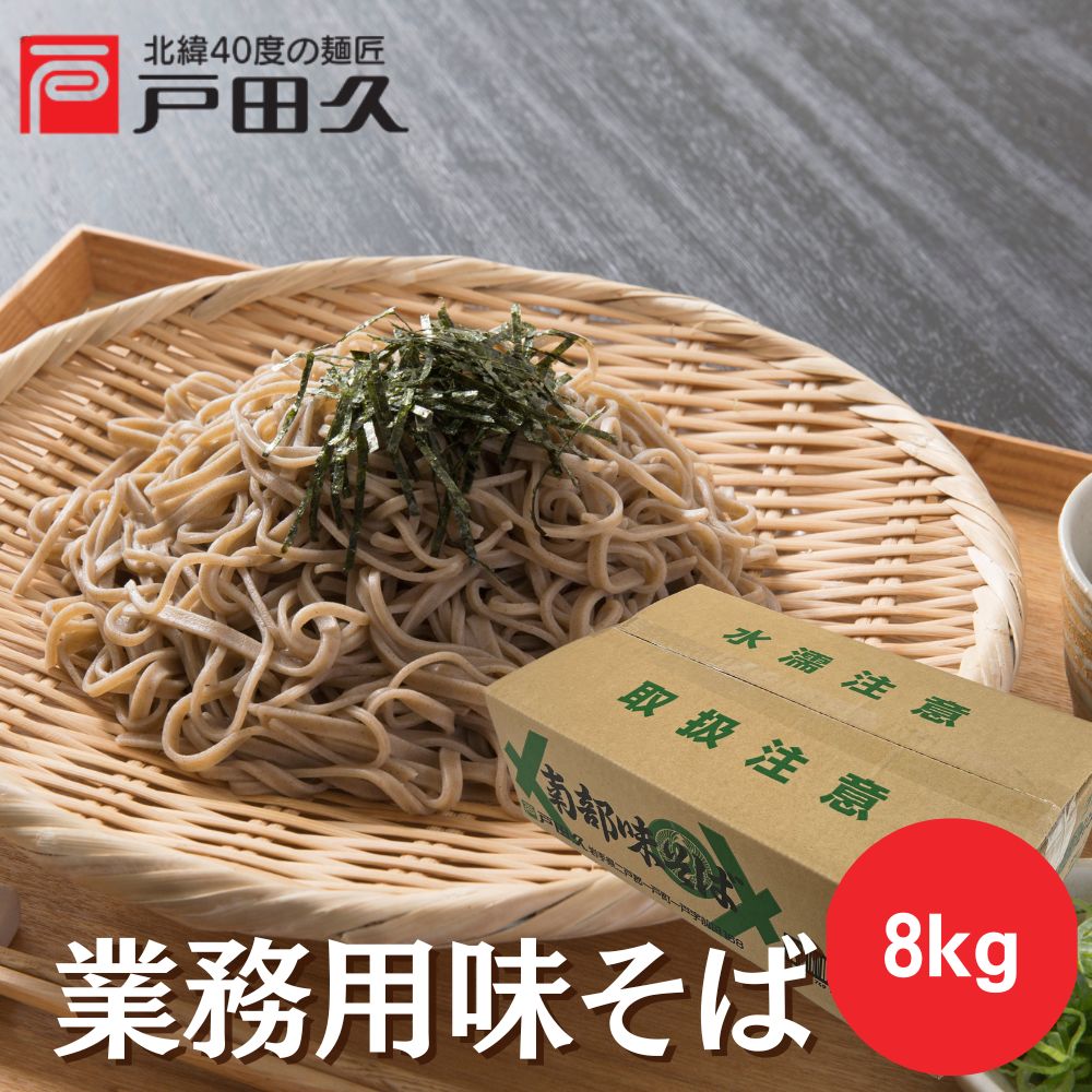 南部味そば 業務用8kg | 乾麺/そば | 戸田久 直営オンラインショップ