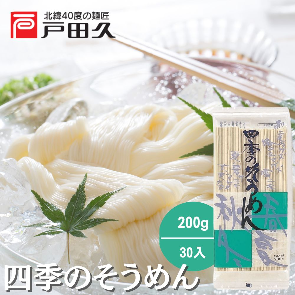 四季のそうめん 200g×30入