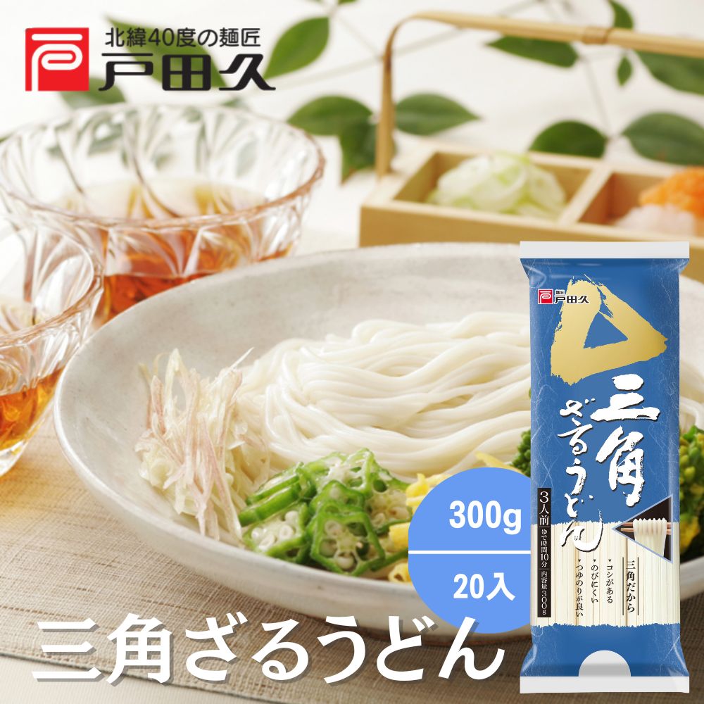 三角ざるうどん300g×20入 | 乾麺/うどん他 | 戸田久 直営オンライン