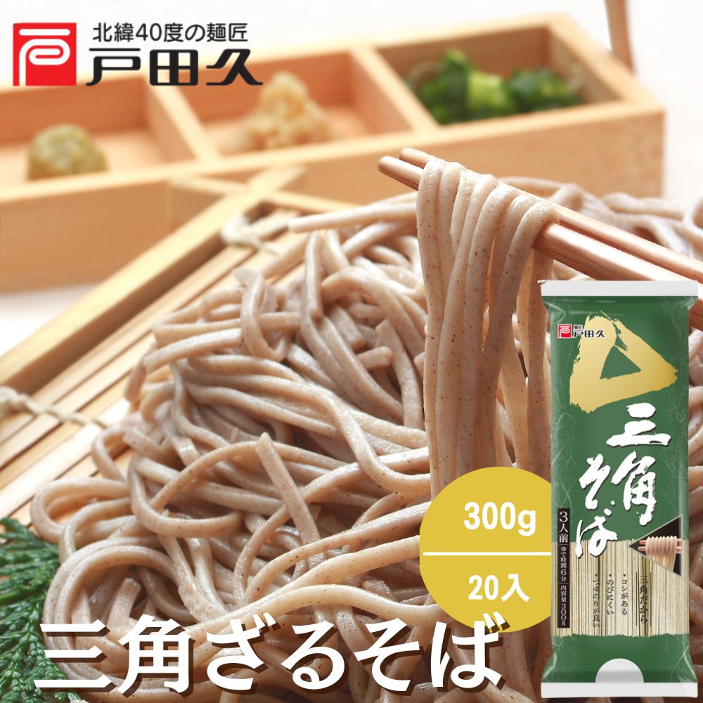 三角そば 300g×20入 | すべての商品 | 戸田久 直営オンラインショップ