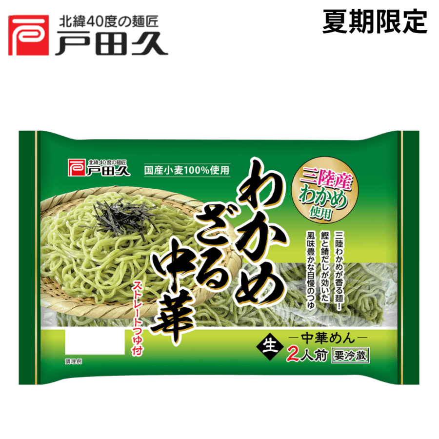 練馬の華 2枚 わかめざる中華2食 | 生麺 | 戸田久 直営オンラインショップ