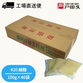 業務用冷麺#20【100g×40袋入】