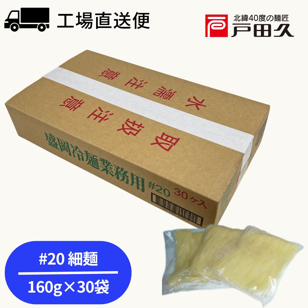業務用冷麺#20【160g×30袋入】