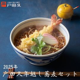 【期間限定】年越しそば(つゆ付き)(12/25発送)