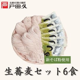 【10/14以降発送】【期間限定】生蕎麦セット(ざるつゆ付)