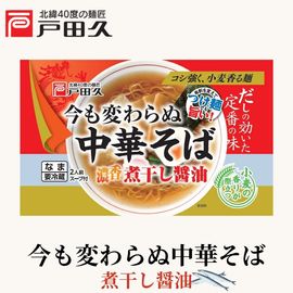 今も変わらぬ中華そば 煮干醤油味2食