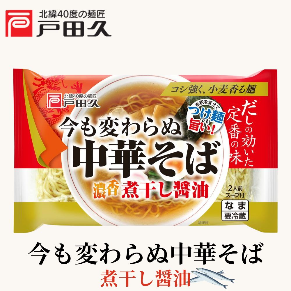 今も変わらぬ中華そば 煮干醤油味2食 | すべての商品 | 戸田久 直営
