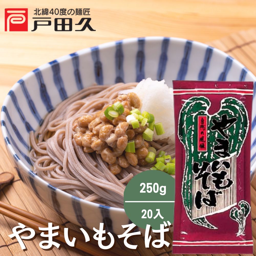 やまいもそば250g×20入
