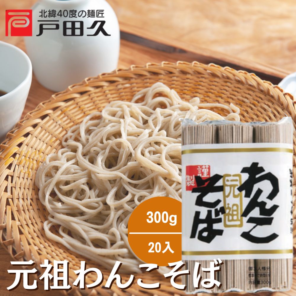 元祖わんこそば300g×20入
