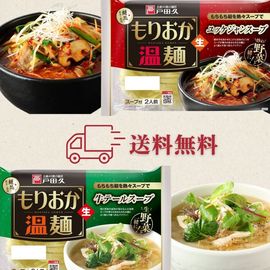【送料無料】お試し温麺セット1200円ポッキリ!