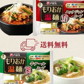 【送料無料】お試し温麺セット1200円ポッキリ!