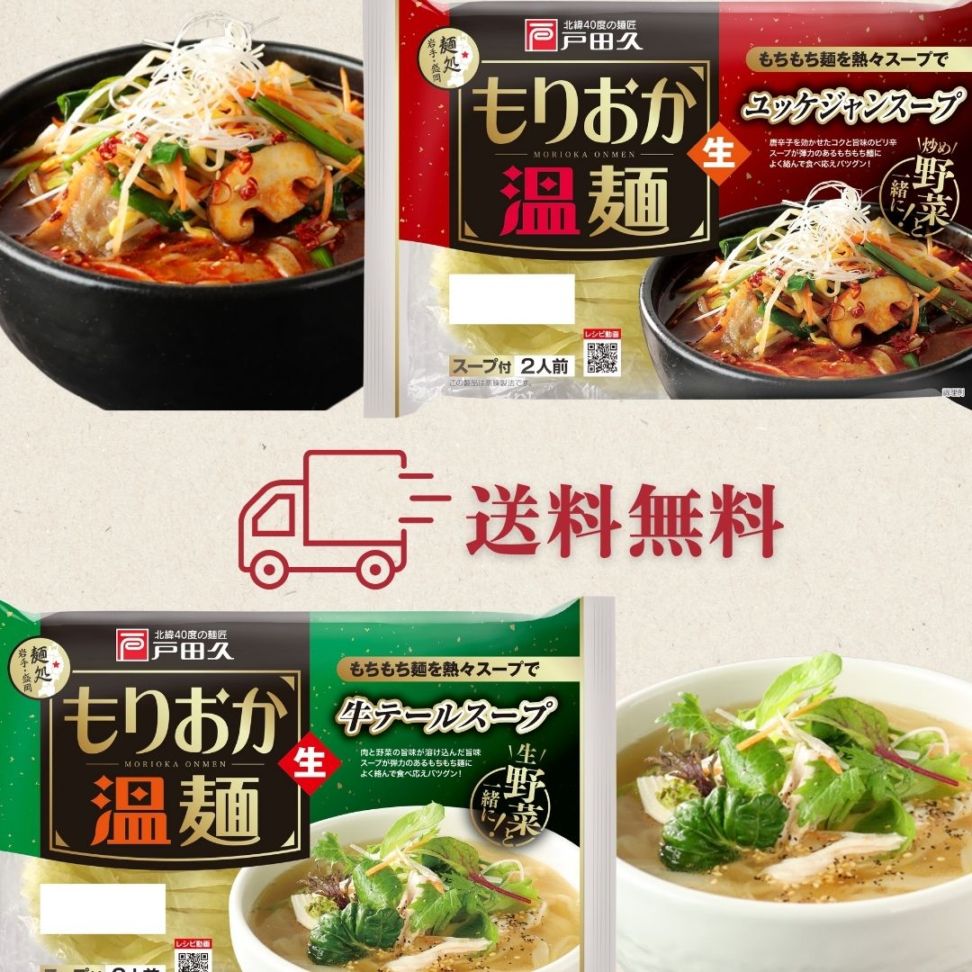 送料無料】お試し温麺セット1200円ポッキリ! | もりおか温めん・うどん