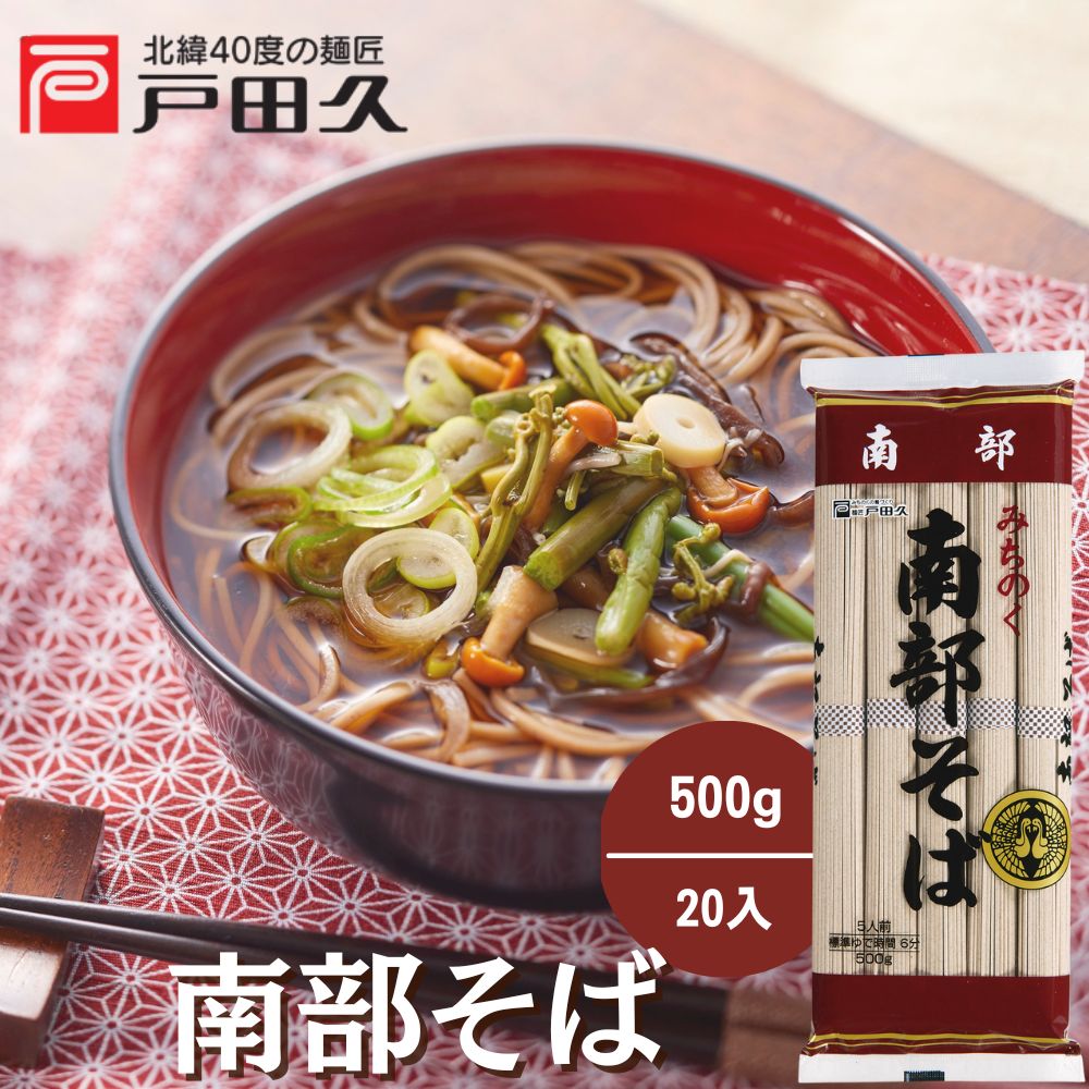 南部そば 500g×20入